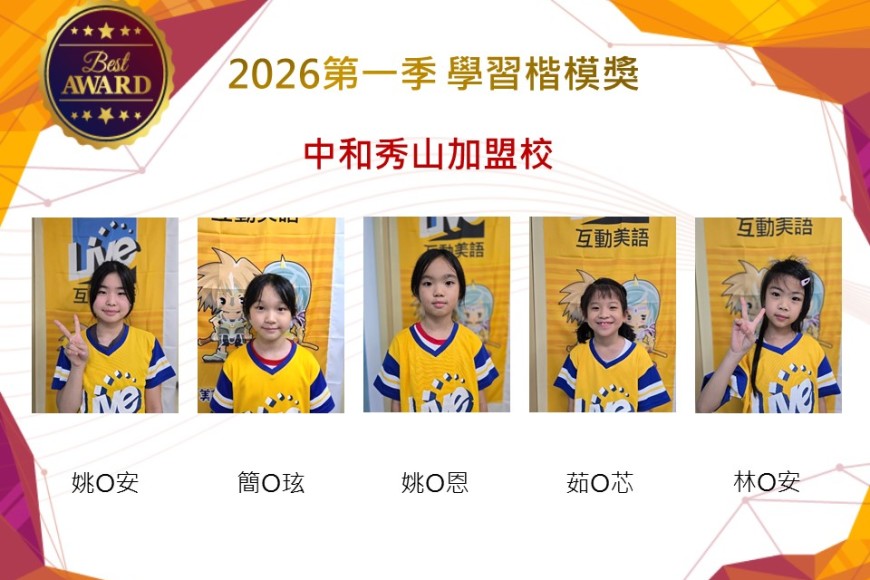 中和秀山2026年楷模獎第一季