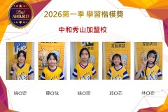 中和秀山2026年楷模獎第一季
