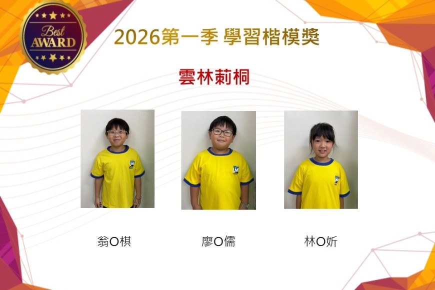 雲林莿桐2026年楷模獎第一季