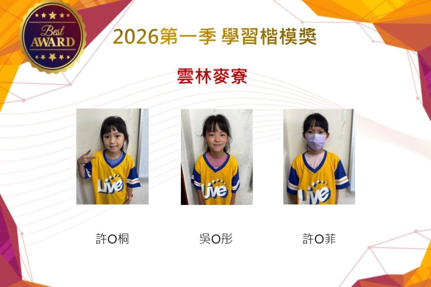 雲林麥寮2026年楷模獎第一季