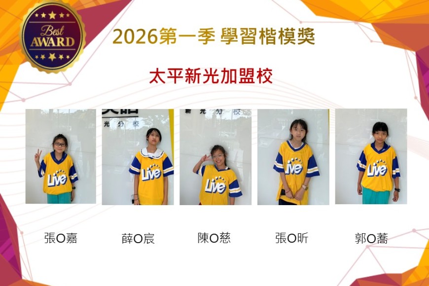 太平新光2026年楷模獎第一季