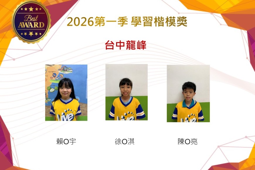 台中龍峰2026年楷模獎第一季