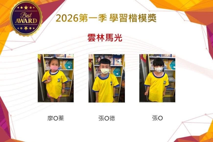雲林馬光2026年楷模獎第一季