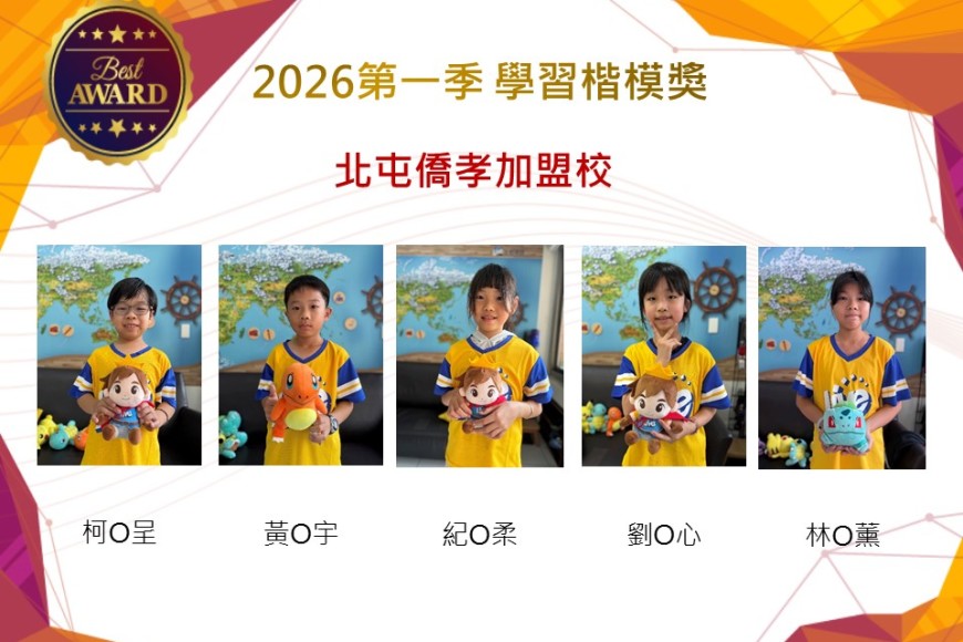 北屯僑孝2026年楷模獎第一季
