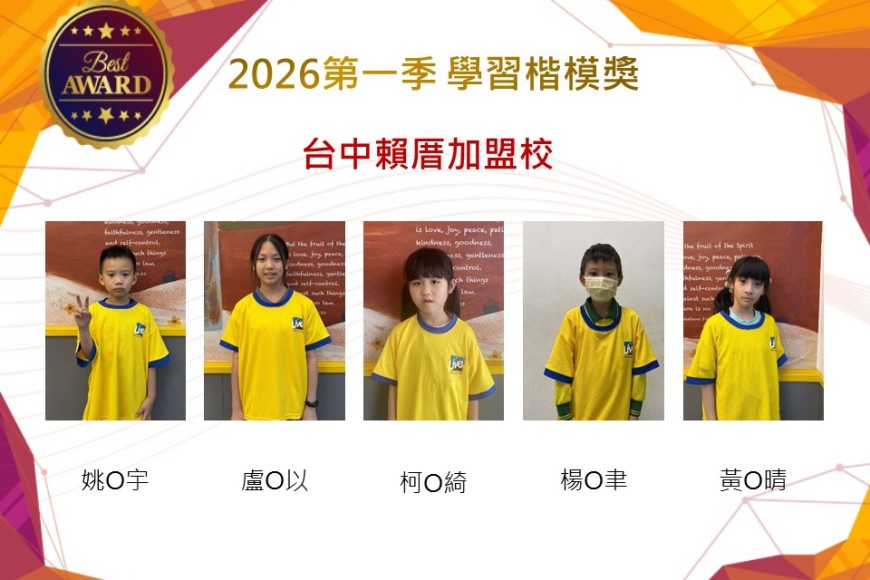 台中賴厝2026年楷模獎第一季