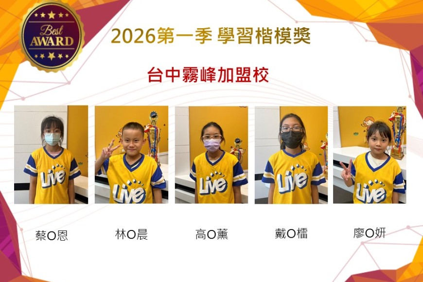 台中霧峰2026年楷模獎第一季