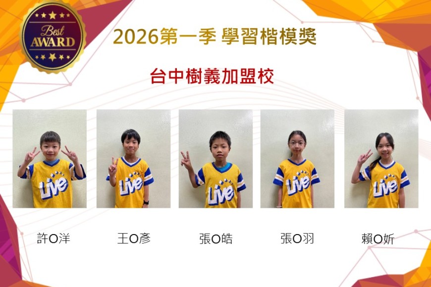 台中樹義2026年楷模獎第一季