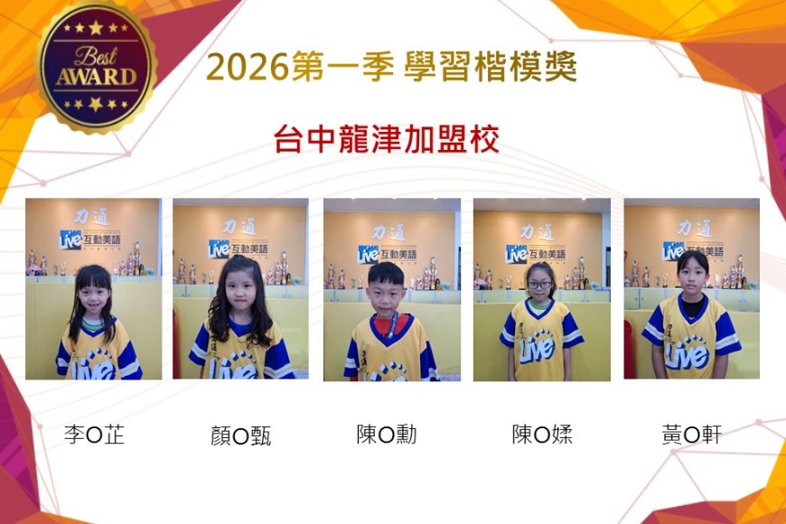台中龍津2026年楷模獎第一季
