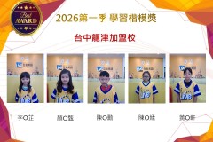 台中龍津2026年楷模獎第一季