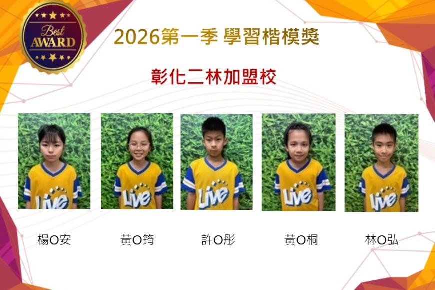 彰化二林2026年楷模獎第一季