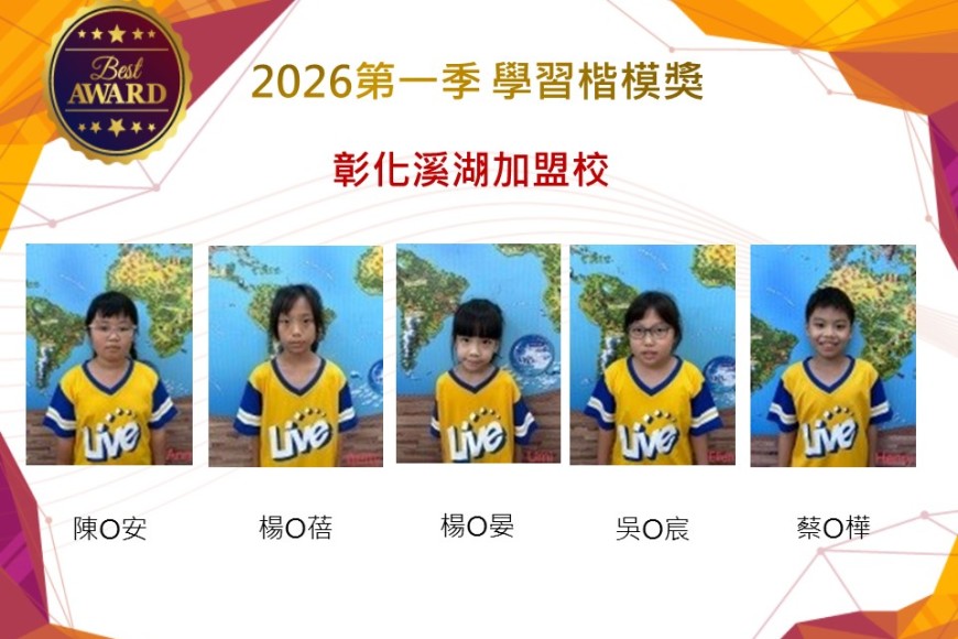 彰化溪湖2026年楷模獎第一季