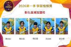 彰化溪湖2026年楷模獎第一季
