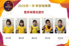 豐原南陽2026年楷模獎第一季