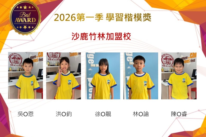 沙鹿竹林2026年楷模獎第一季