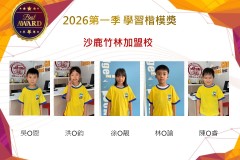 沙鹿竹林2026年楷模獎第一季