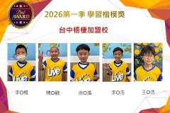 台中梧棲2026年楷模獎第一季