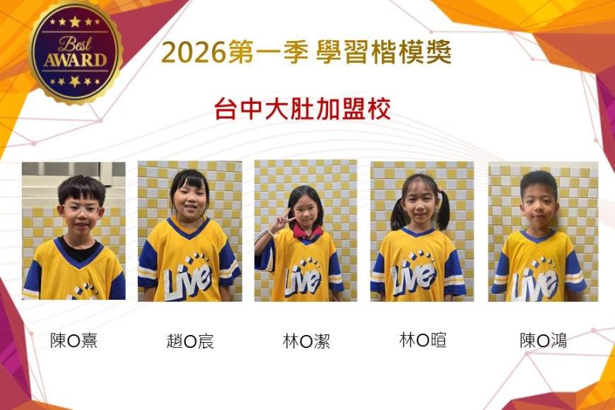 台中大肚2026年楷模獎第一季