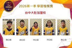 台中大肚2026年楷模獎第一季