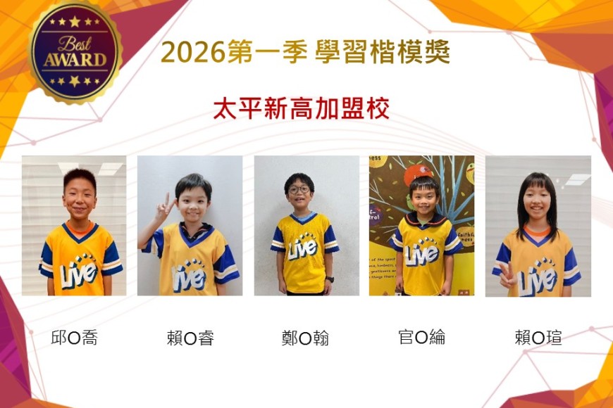太平新高2026年楷模獎第一季