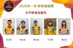 太平新高2026年楷模獎第一季