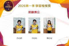 前鎮佛公2026年楷模獎第一季