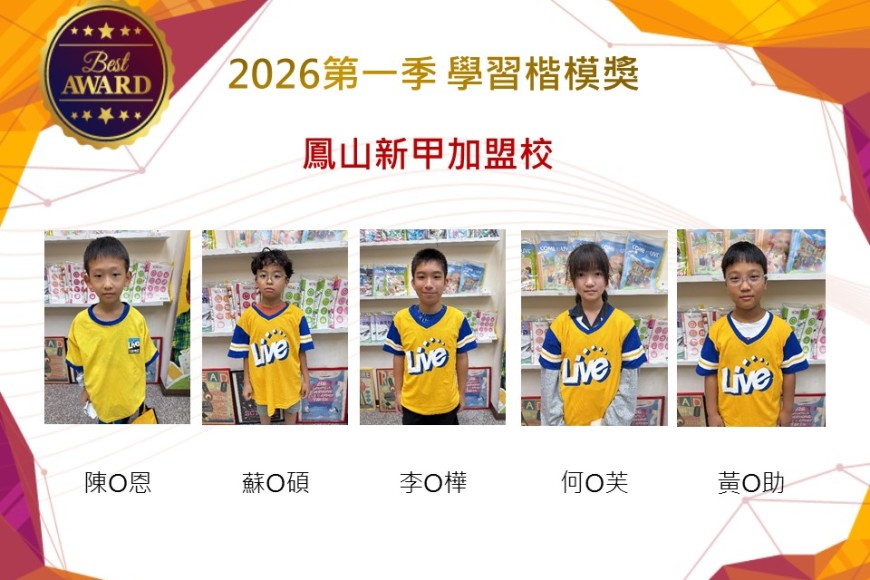 鳳山新甲2026年楷模獎第一季