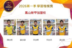 鳳山新甲2026年楷模獎第一季