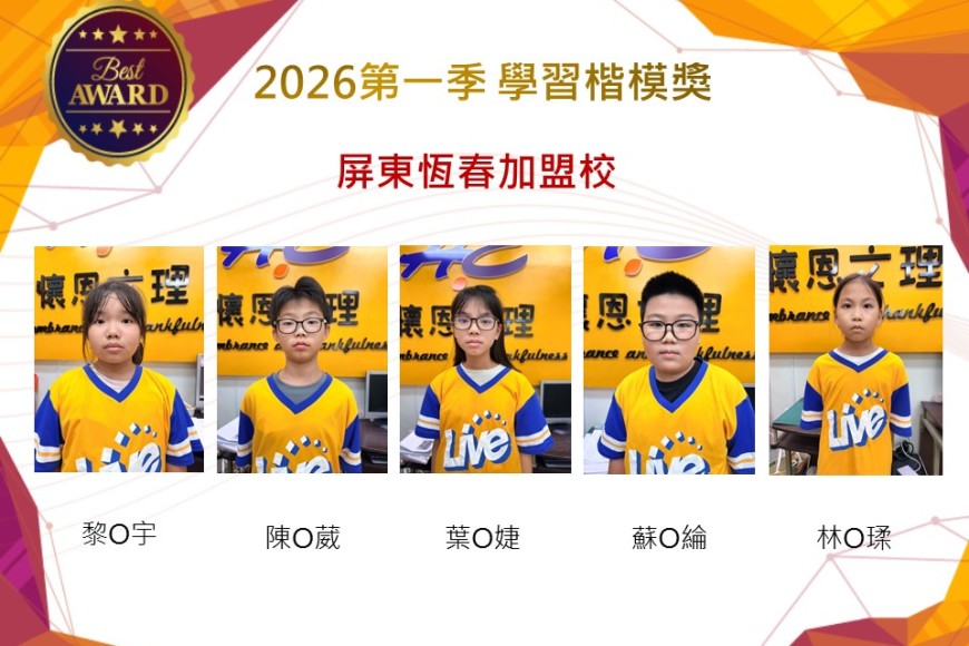 屏東恆春2026年楷模獎第一季