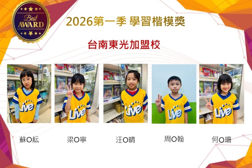 台南東光2026年楷模獎第一季
