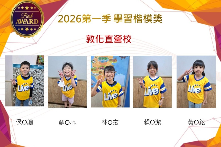 敦化直營校2026年楷模獎第一季