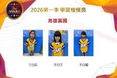 高雄富國2026年楷模獎第一季