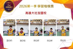 高雄大社2026年楷模獎第一季
