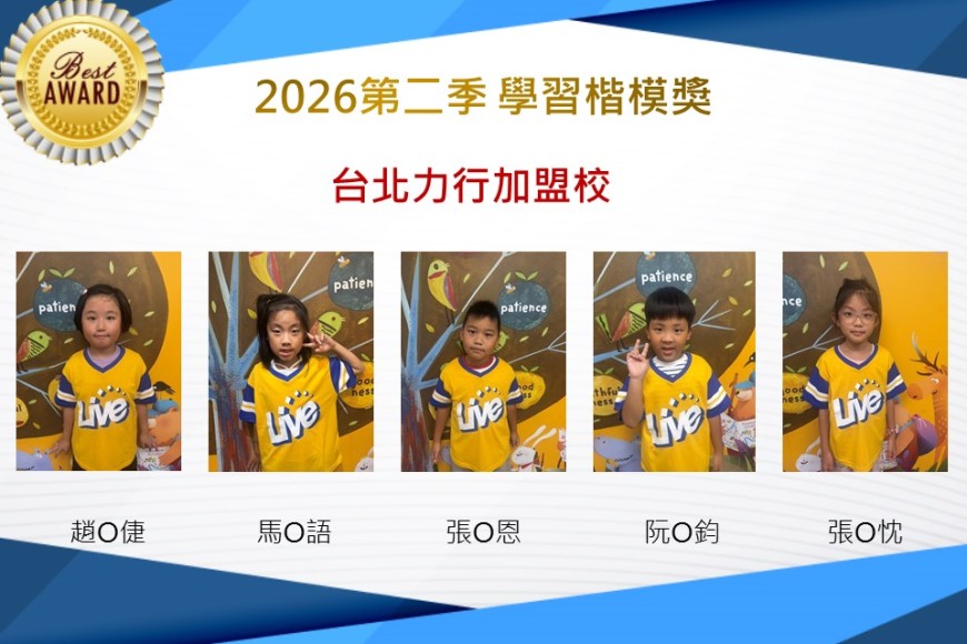 台北力行2026年楷模獎第二季