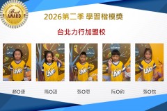 台北力行2026年楷模獎第二季