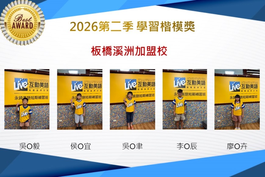 板橋溪洲2026年楷模獎第二季