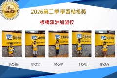 板橋溪洲2026年楷模獎第二季