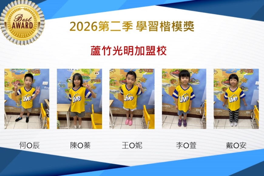 蘆竹光明2026年楷模獎第二季