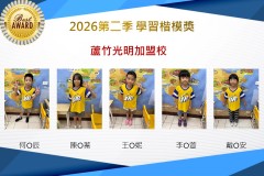 蘆竹光明2026年楷模獎第二季