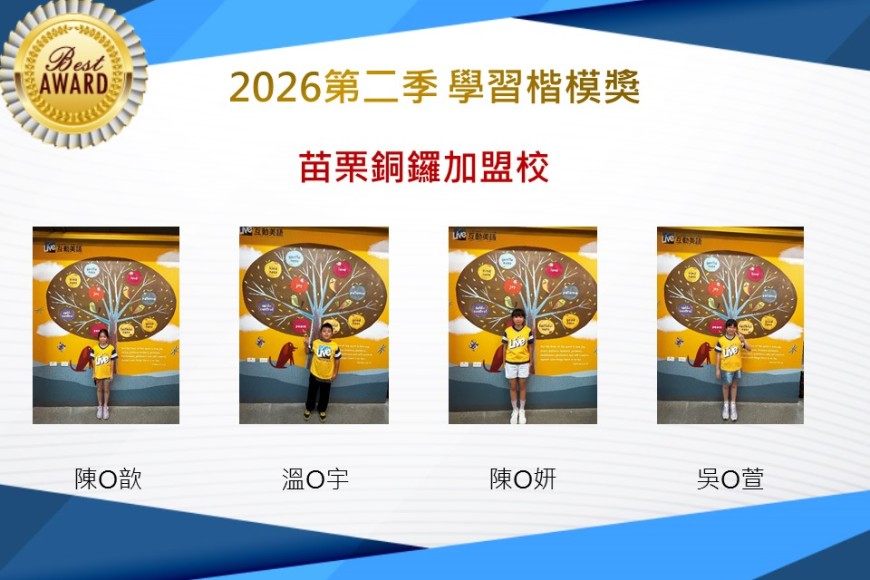苗栗銅鑼2026年楷模獎第二季