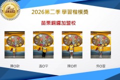 苗栗銅鑼2026年楷模獎第二季