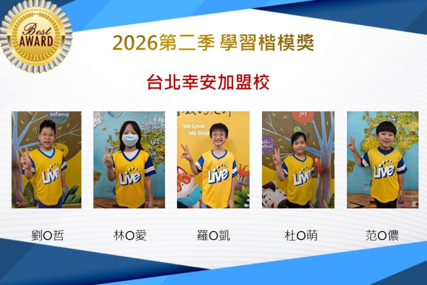 台北幸安2026年楷模獎第二季