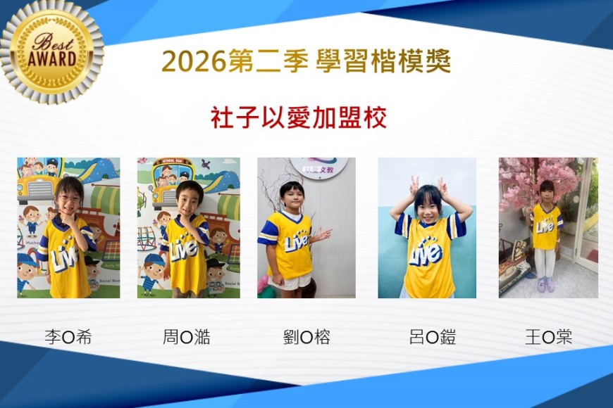 社子以愛2026年楷模獎第二季