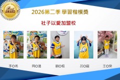 社子以愛2026年楷模獎第二季