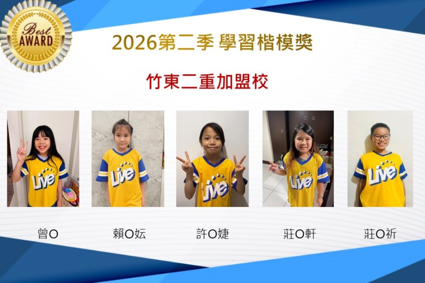 竹東二重2026年楷模獎第二季