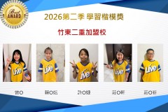 竹東二重2026年楷模獎第二季