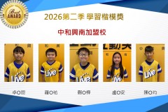 中和興南2026年楷模獎第二季