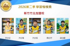 新竹竹北2026年楷模獎第二季