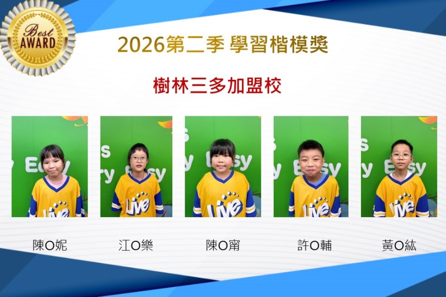 樹林三多2026年楷模獎第二季