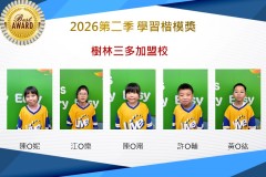 樹林三多2026年楷模獎第二季