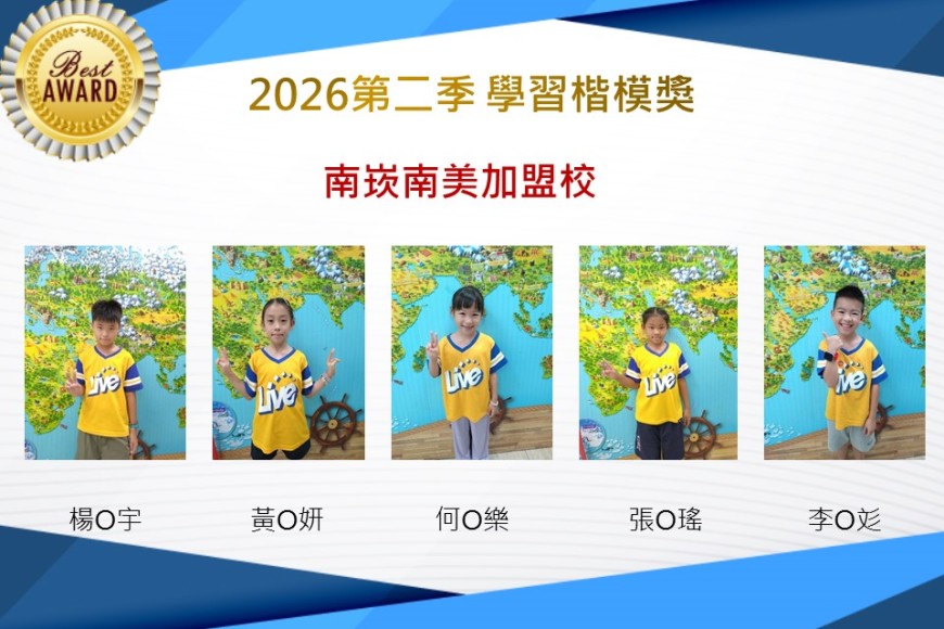 南崁南美2026年楷模獎第二季